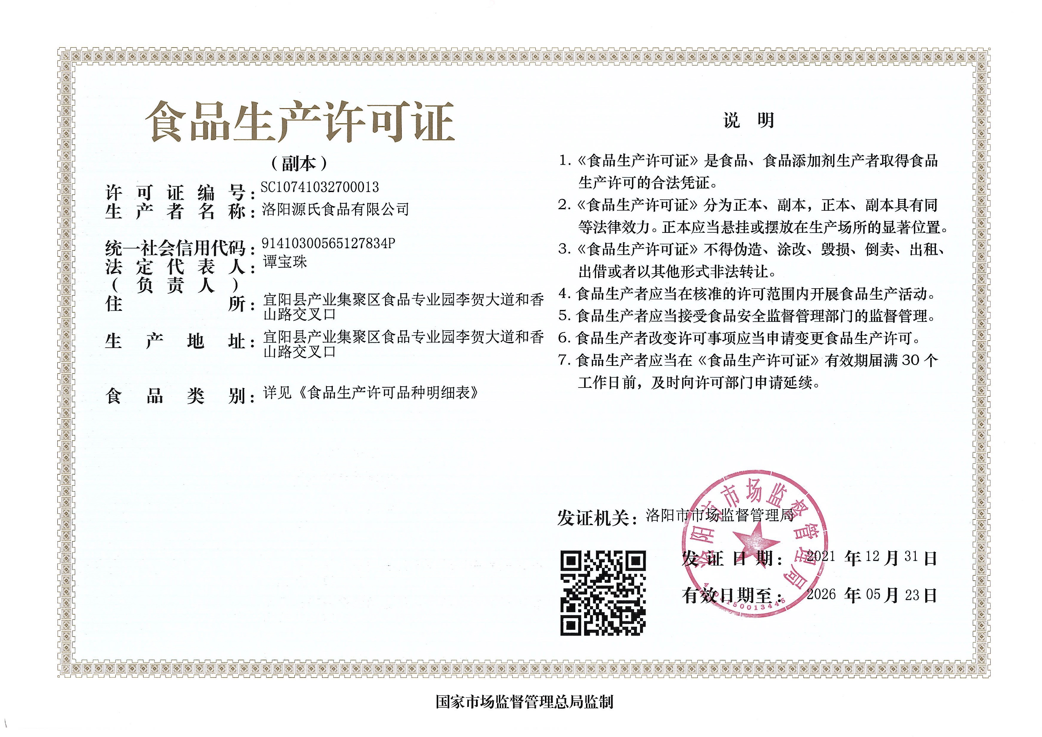 食品出产许可证 副本.jpg